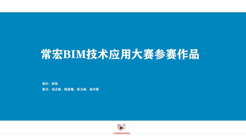 常宏BIM技术应用大赛参赛作品赏析（一）