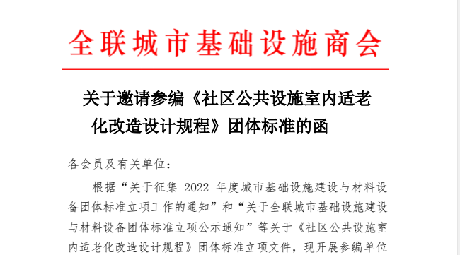 社区公共设施室内适老化改造设计规程--团体标准参编单位邀请工作开启