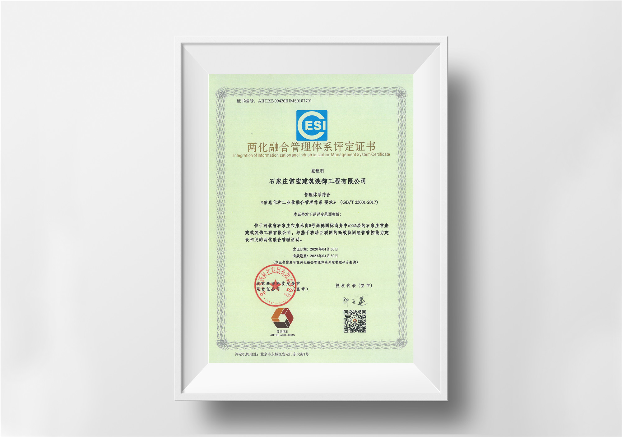 信息化和工业化融合管理体系GB/T23001-2017