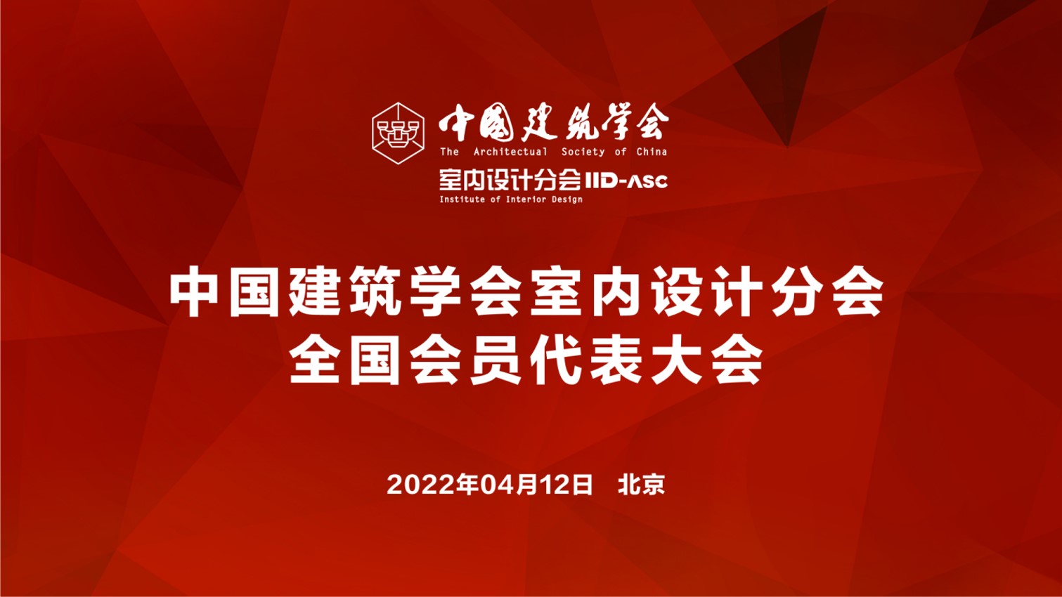 中国建筑学会室内设计分会全国会员代表大会召开