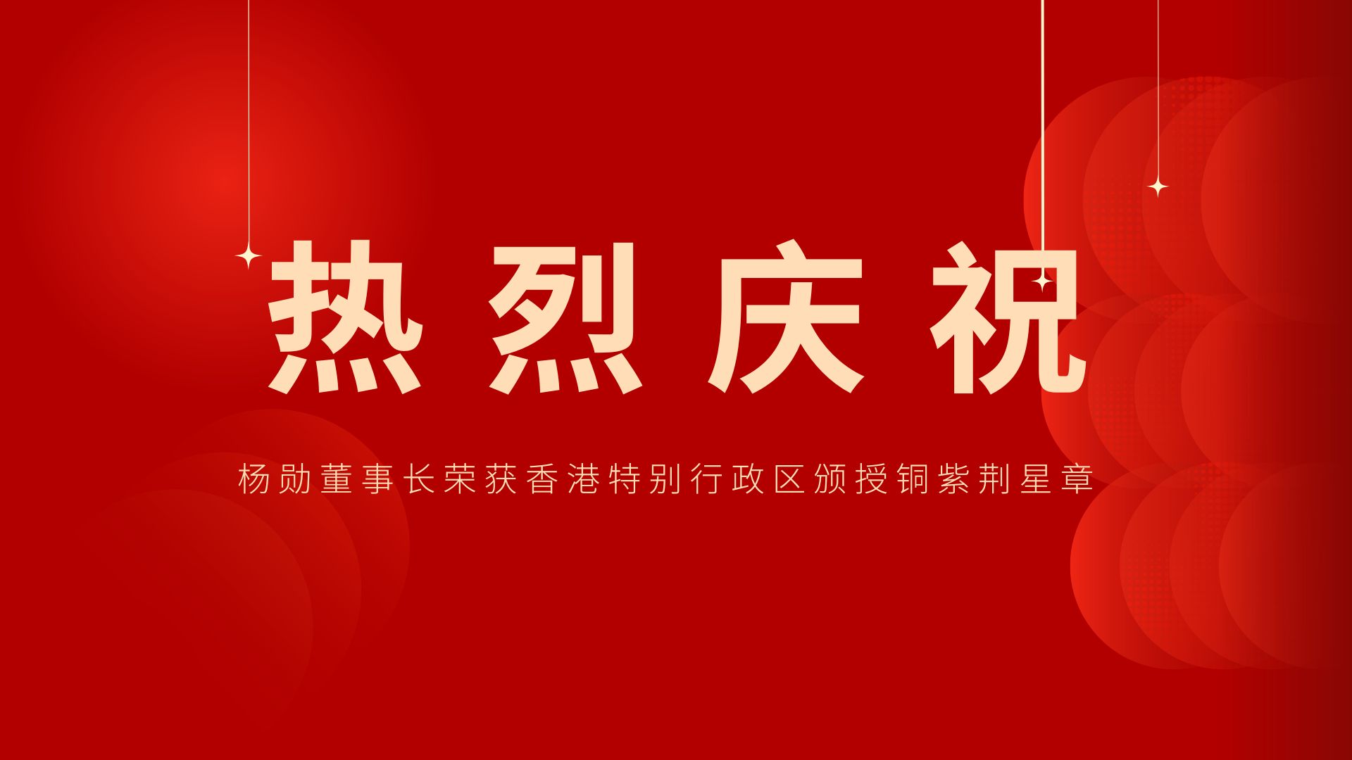 热烈祝贺 | 常宏董事长、香港旭日集团副董事长兼总经理杨勋荣获香港特别行政区颁授铜紫荆星章