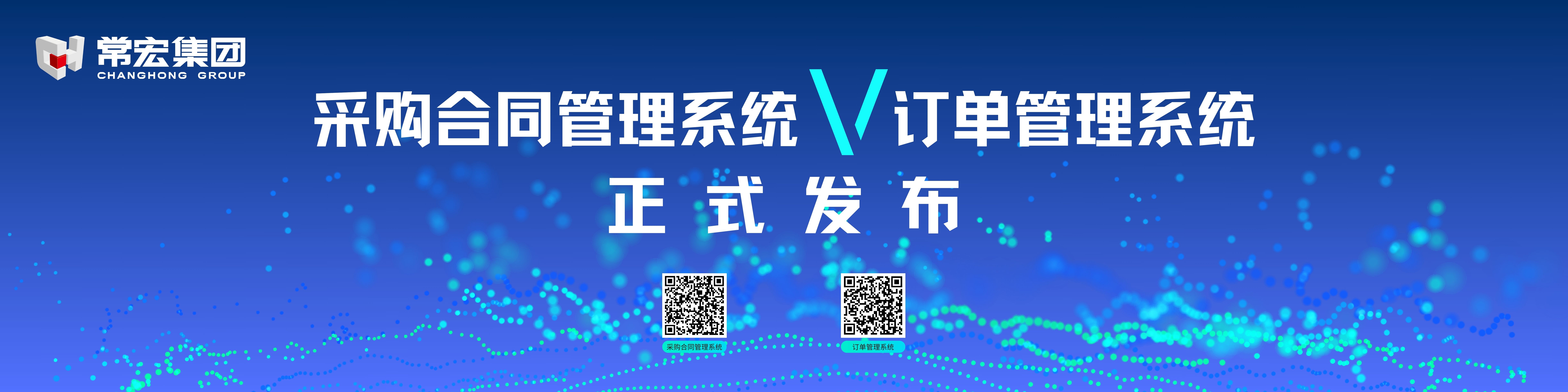 由常宏自主研发的采购合同管理系统和订单管理系统供应商协同版块正式发布！