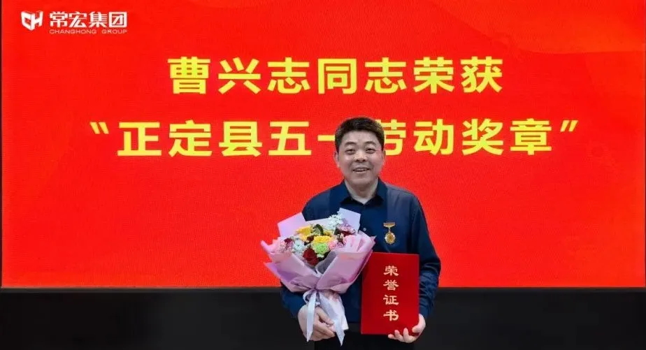 喜报！常宏曹兴志荣获“正定县五一劳动奖章”，普瑞工艺研发小组被授予“工人先锋号”称号！
