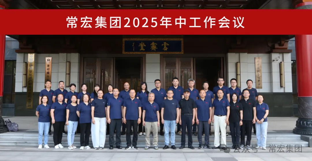 AI时代 品牌升维 | 常宏集团2025年中工作会议