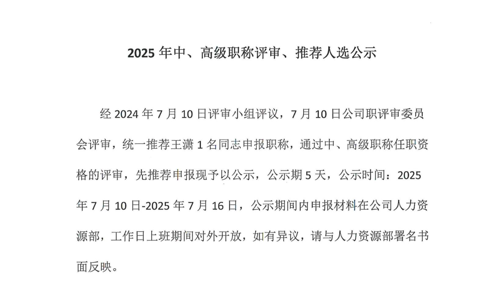 2025年中、高级职称评审、推荐人选公示