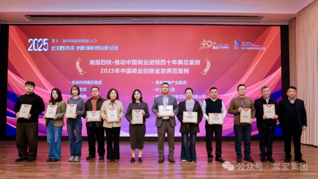 载誉前行！常宏集团荣获两项创新典范奖项，以数字化与生态共生引领行业未来