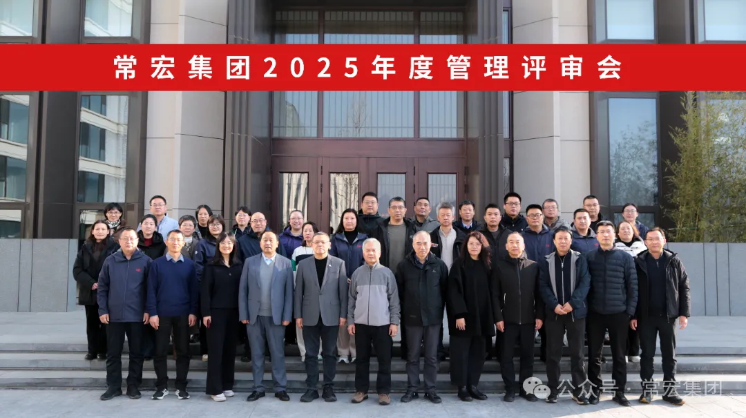 行稳致远 创新赋能 | 常宏集团2025年度管理评审会圆满召开