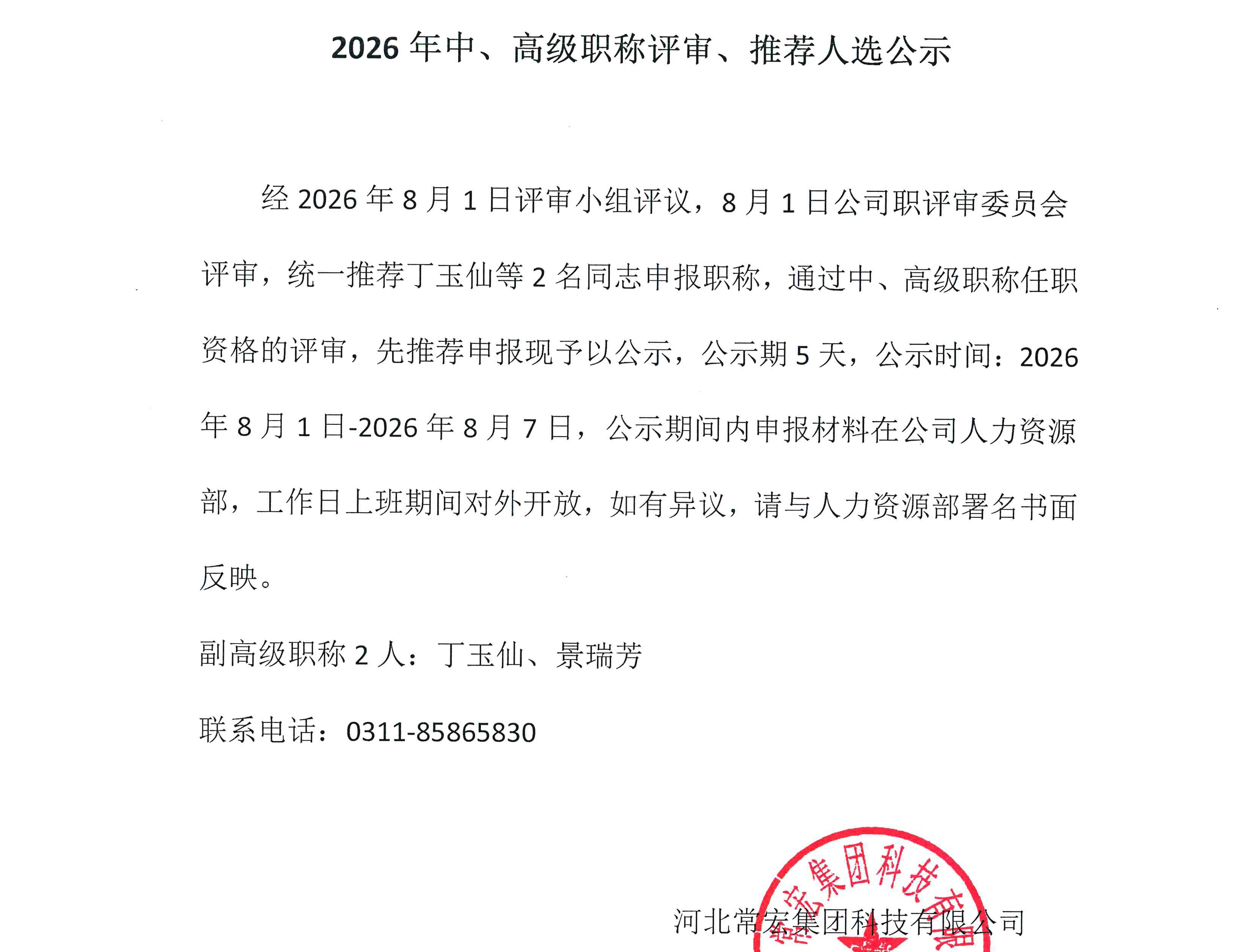 2026年中、高级职称评审、推荐人选公示