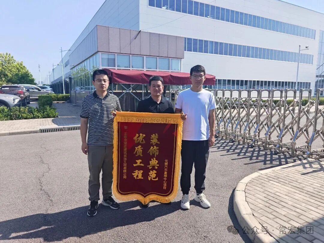 常宏以&ldquo;装饰典范&rdquo;赢得长城汽车高度赞誉