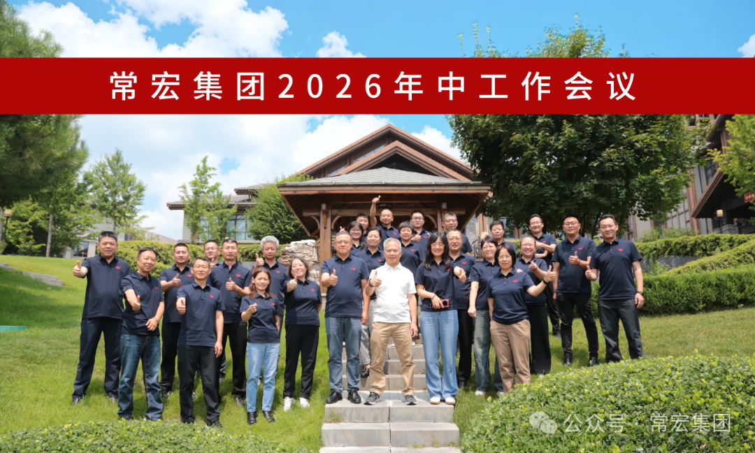 战略锚定 企业新生&mdash;&mdash;常宏集团2026年中工作会议圆满召开