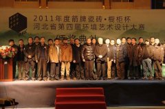 2011年箭牌杯河北省第四届环境艺术设计大赛颁奖盛典圆满落幕