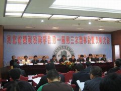 河北省建筑装饰学会第一届第三次理事会