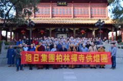 柏林禅寺第十一届护国镇灾般若万灯法会圆满