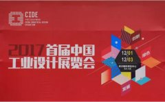 常宏参展2017首届中国工业设计展览会