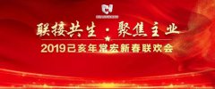 联接共生·聚焦主业 | 2019己亥年常宏新春联欢会温情落幕