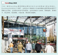 EuroShop2020面面观--之道具与装配