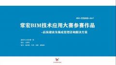 常宏BIM技术应用大赛参赛作品赏析（一）