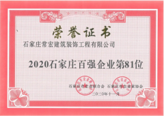 常宏入选 “2020石家庄百强企业”