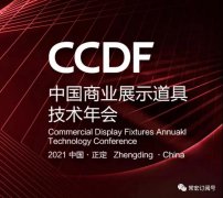 2021首届工业设计与产业融合发展论坛暨CCDF中国（正定）商业展示道具技术年会将在正定常宏产业园举办